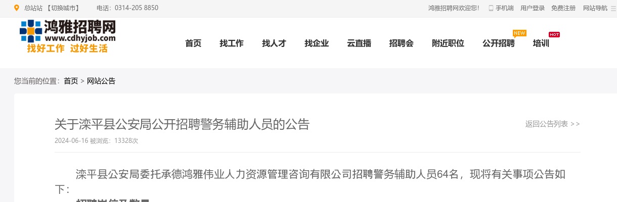 2024年承德滦平县公安局公开招聘警务辅助人员64人公告 图片