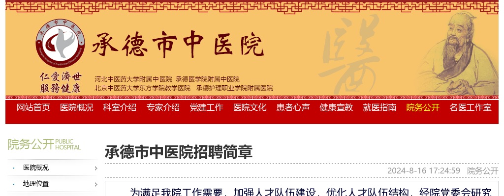 2024年承德市中医院招聘卫生专业岗14人公告 图片