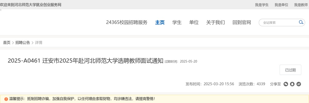 2025年河北唐山迁安市赴高校选聘教师面试通知 图片