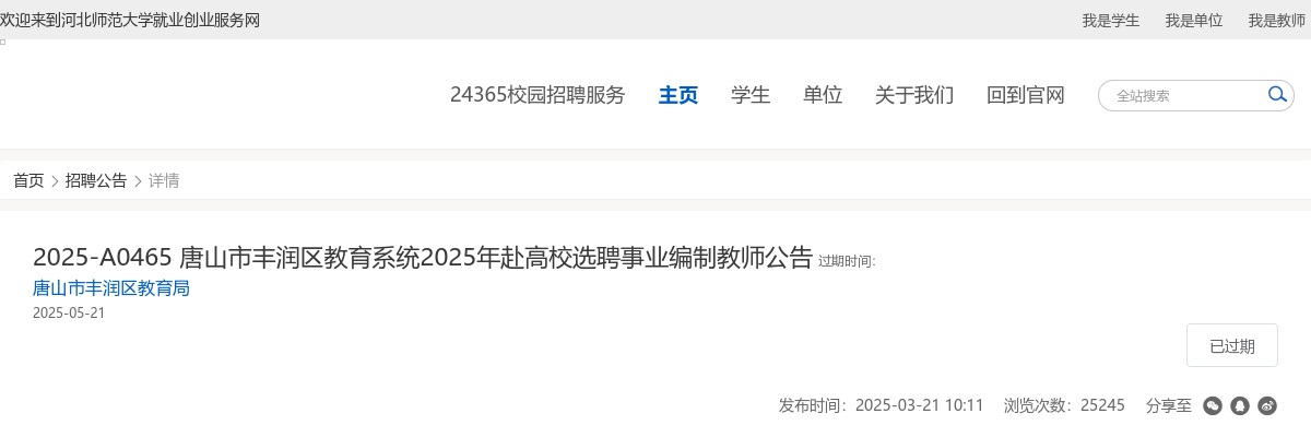 2025唐山市丰润区选聘事业编制教师70人公告 图片