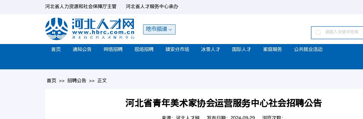 2024年河北省青年美术家协会运营服务中心社会招聘21人公告 图片