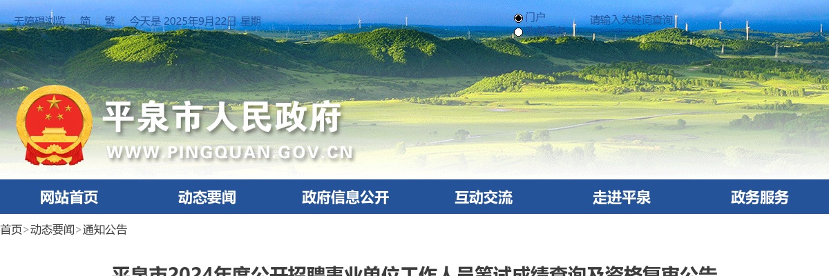 2024年承德平泉市事业单位笔试成绩查询及资格复审公告 图片