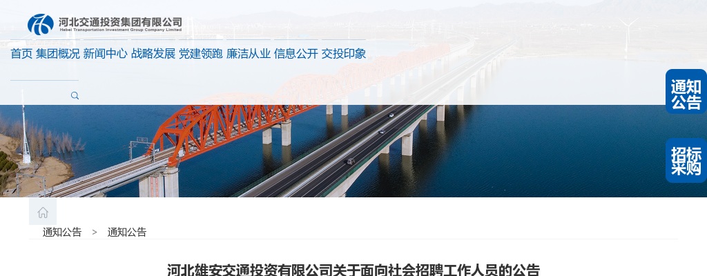 2025年河北雄安交通投资有限公司招聘工作人员6名公告 图片