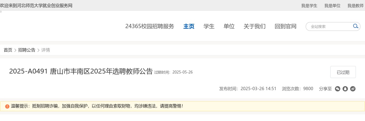 2025年河北唐山市丰南区选聘教师50人公告 图片
