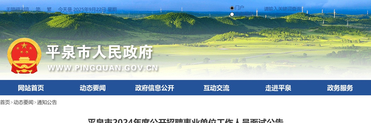 2024年河北承德平泉市公开招聘事业单位工作人员面试公告 图片