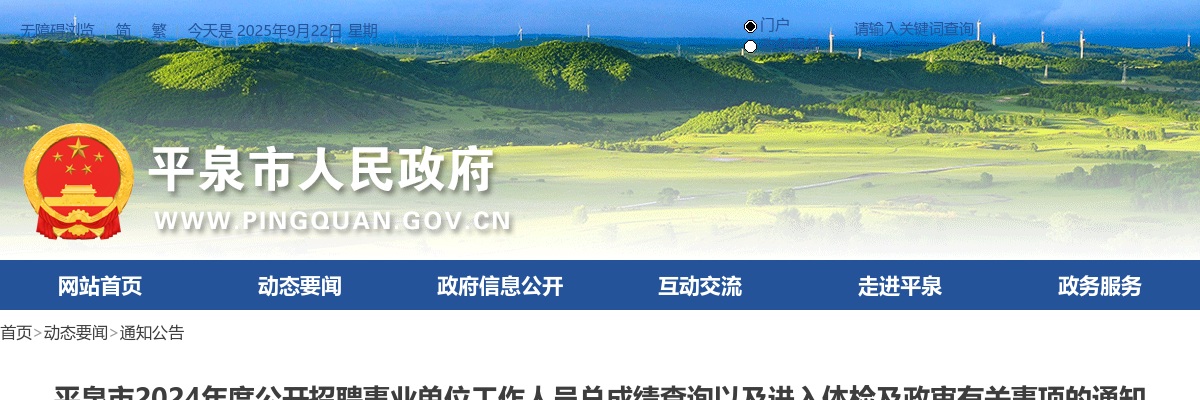 2024年承德平泉市事业单位招聘总成绩查询及体检及政审通知 图片