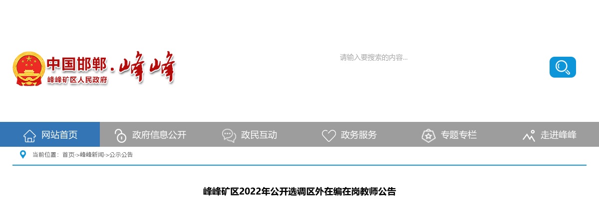 2022邯郸峰峰矿区选调区外在编在岗教师50人公告 图片