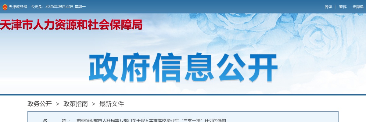 市委组织部市人社局等八部门关于深入实施高校毕业生“三支一扶”计划通知 图片