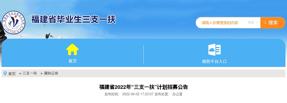 2022福建省级“三支一扶”计划招募1008人公告 图片