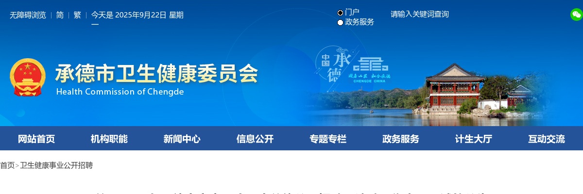 2023年河北承德市市直医疗卫生单位公开招聘、选聘工作人员面试的公告 图片