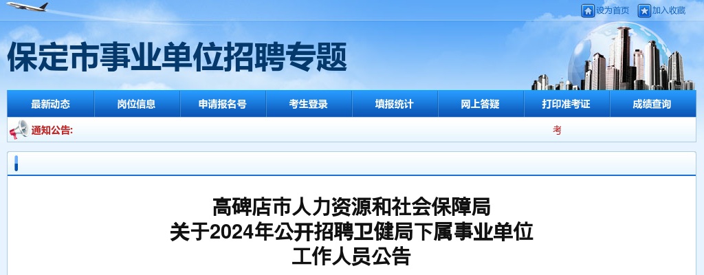 2024年河北保定高碑店市公开招聘卫健局下属事业单位工作人员137名公告 图片