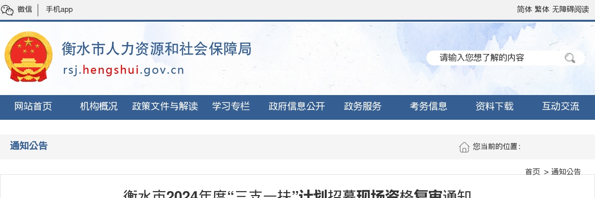 2024年河北“三支一扶”计划招募现场（衡水市）资格复审通知 图片