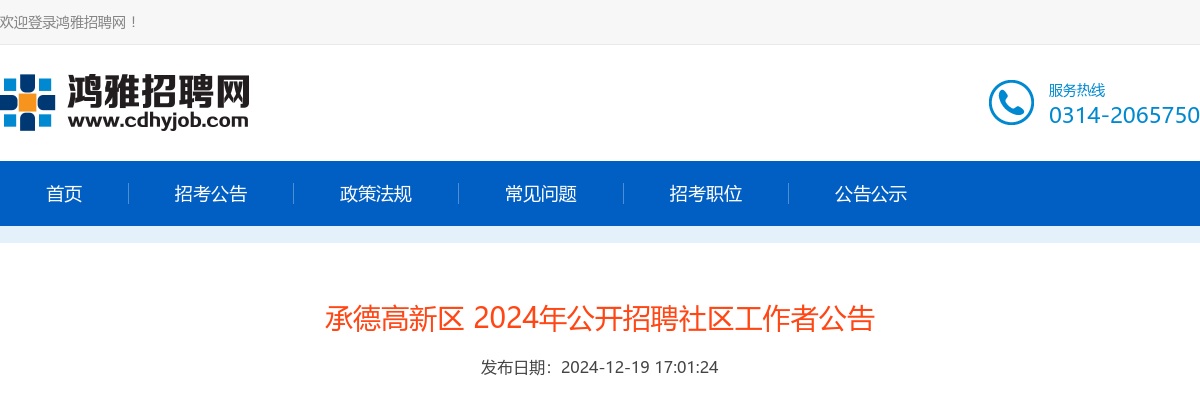 2024年承德高新区公开招聘社区工作者6人公告 图片