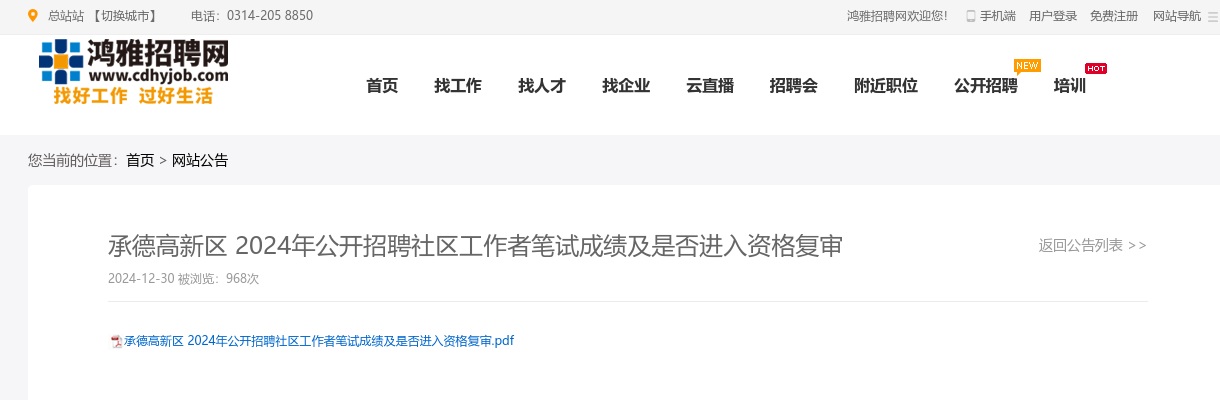2024年河北承德高新区公开招聘社区工作者笔试成绩及是否进入资格复审 图片