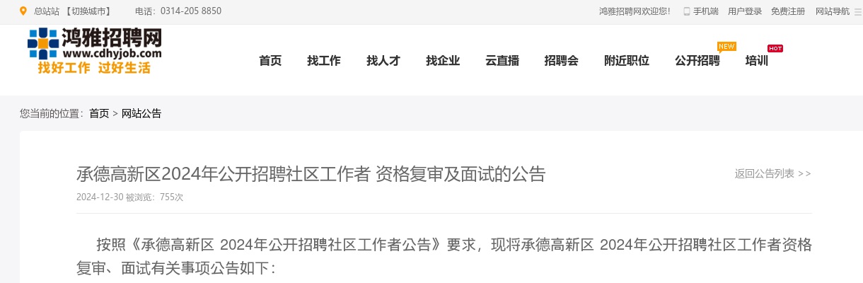 2024年河北承德高新区公开招聘社区工作者资格复审及面试的公告 图片