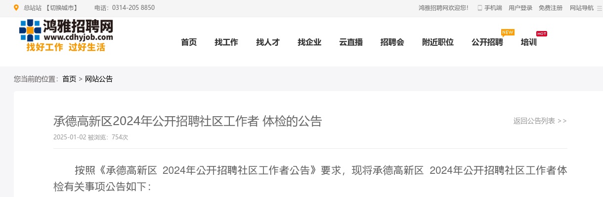 2024年河北承德高新区公开招聘社区工作者体检的公告 图片