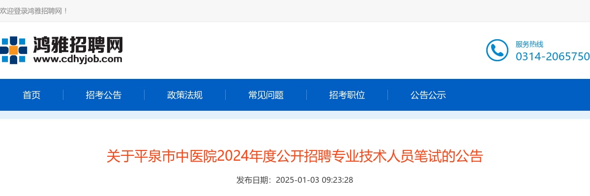 2024年承德平泉市中医院公开招聘专业技术人员笔试的公告 图片