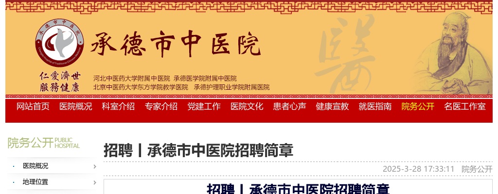 2025年河北承德市中医院招聘卫生专业岗位25名公告 图片