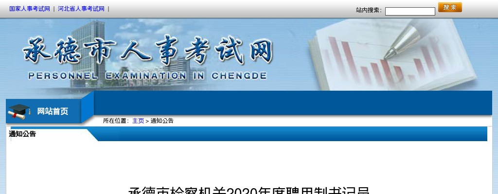 2020承德市检察机关聘用制书记员拟录用人员名单公示 图片