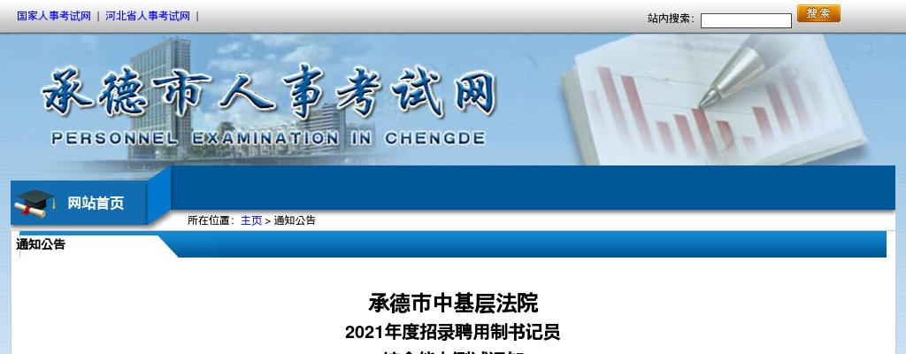 2021承德市法院机关聘用制书记员综合能力测试通知 图片