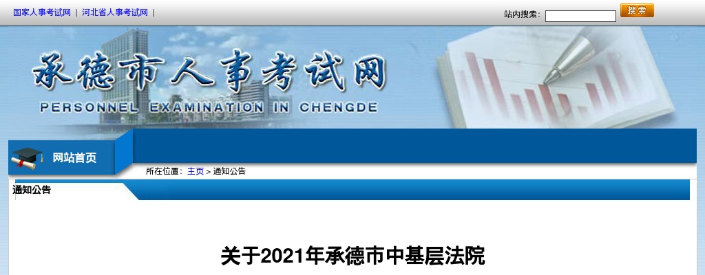 2021承德市法院机关聘用制书记员招聘面试公告 图片
