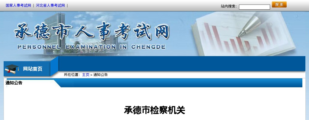 2021承德市检察机关组织开展聘用制书记员递补工作通知 图片