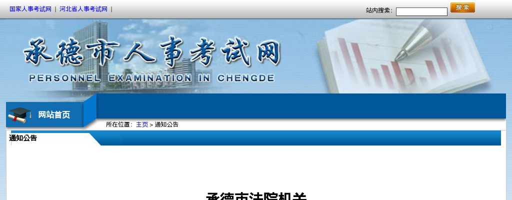 2021承德法院机关聘用制书记员考察工作通知 图片