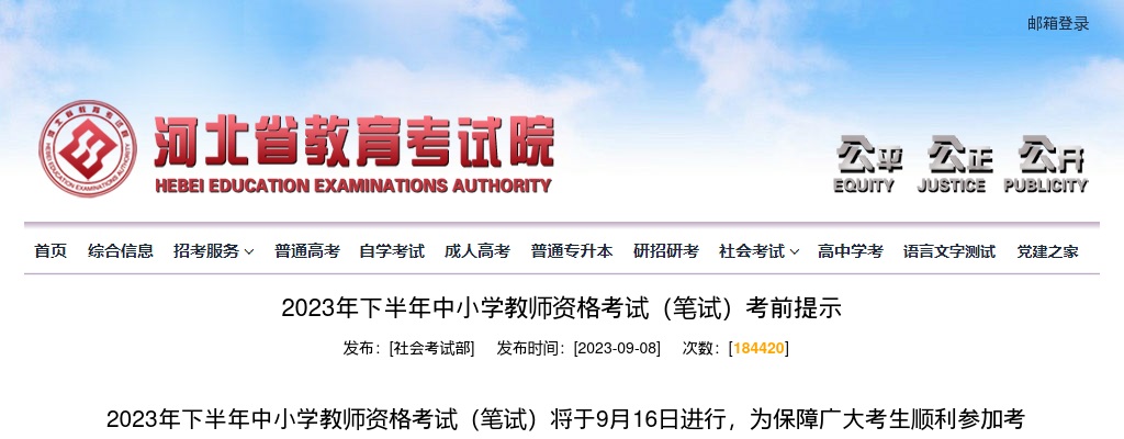 2023下半年河北省中小学教师资格考试（笔试）考前提示 图片