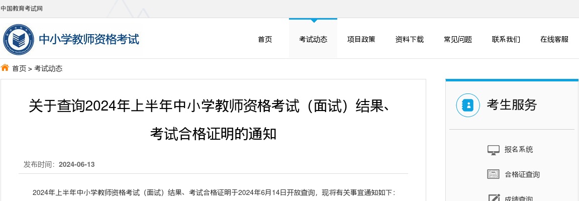 2024年上半年中小学教师资格考试（面试）结果、 考试合格证明查询通知 图片