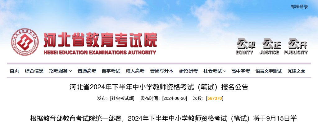 2024年河北省下半年中小学教师资格考试（笔试）报名公告 图片