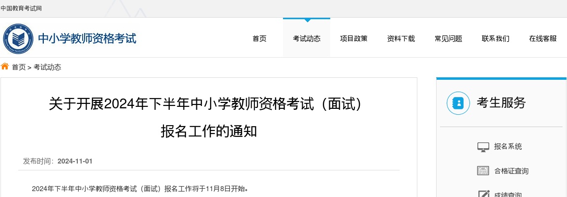 2024年下半年河北省中小学教师资格考试（面试） 报名工作的通知 图片