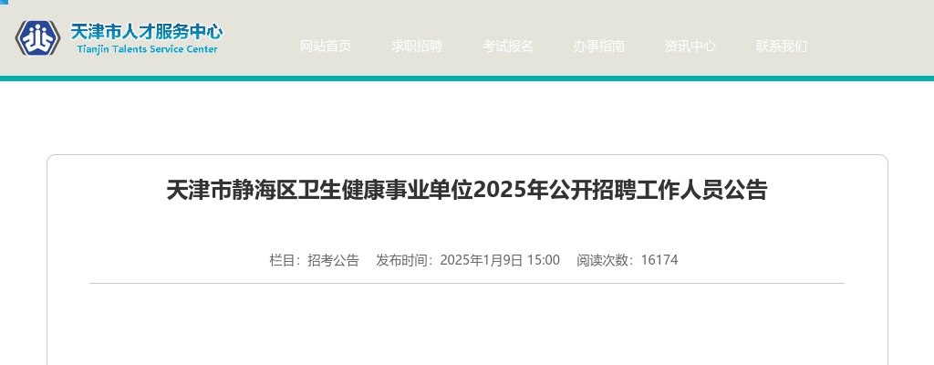 2025天津市静海区卫生健康事业单位招聘64人公告 图片