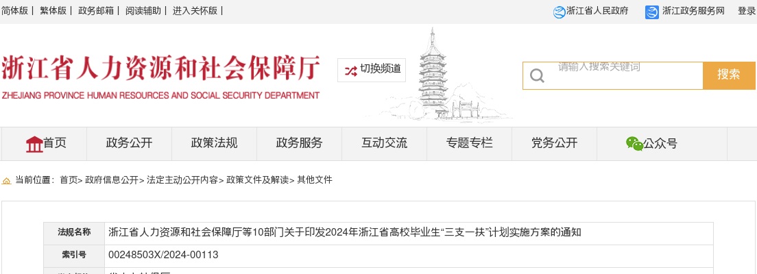 2024年浙江省高校毕业生“三支一扶”计划招聘150人 图片