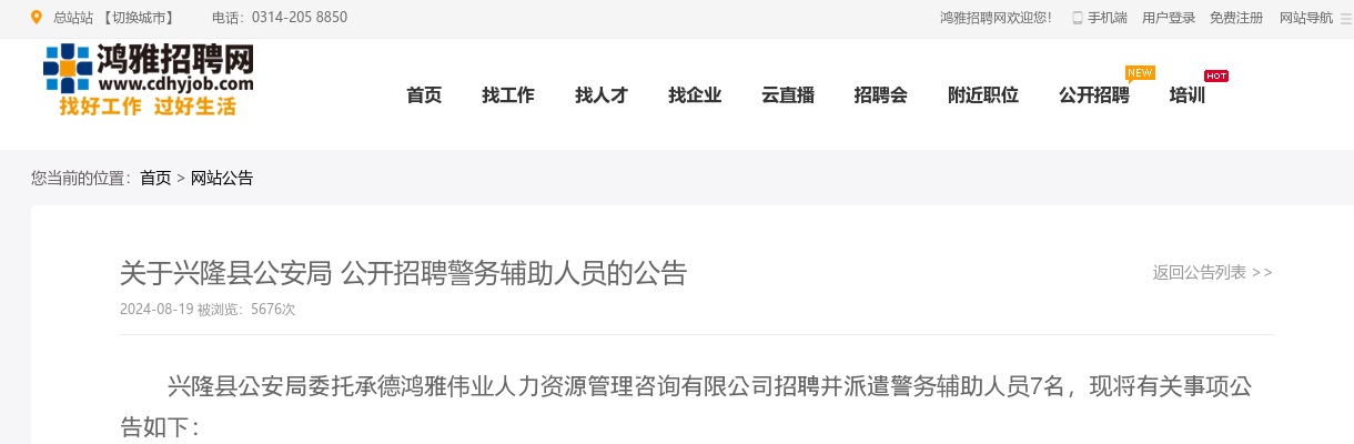 2024年承德兴隆县公安局招聘警务辅助人员7人公告 图片