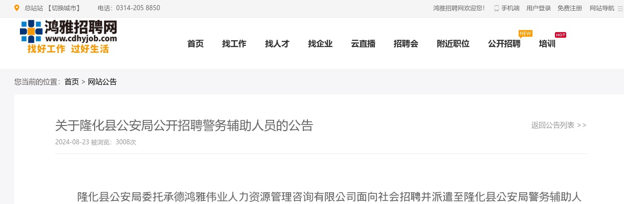 2024年承德隆化县公安局公开招聘警务辅助人员35人公告 图片