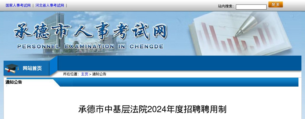 2024年承德市中基层法院招聘聘用制书记员考察工作的通知 图片