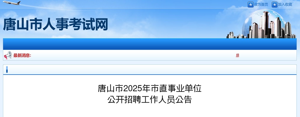 2025年河北唐山市市直事业单位公开招聘工作人员277名公告 图片