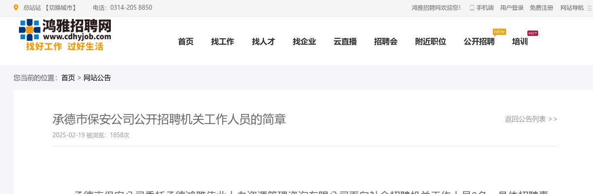 2025年承德市保安公司公开招聘机关工作人员6人公告 图片