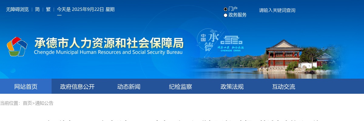 2025年河北省考暨选调生笔试致承德考区公开信 图片