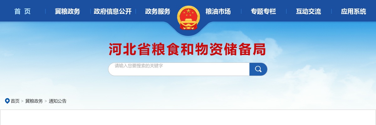 2023河北公务员录用省市县乡四级联考河北省粮食和物资储备局面试人选证件审核通知 图片