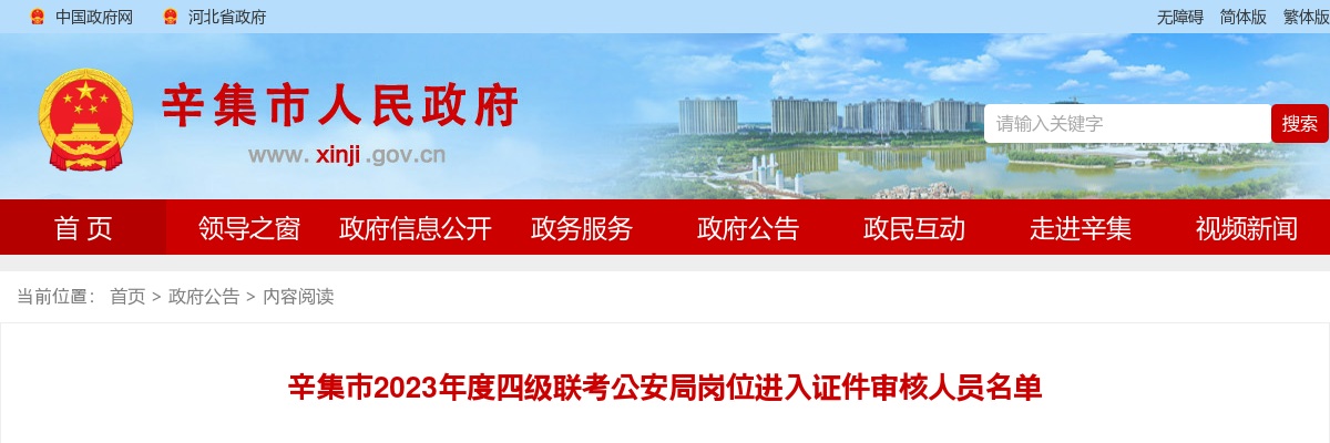 2023河北辛集市四级联考公安局岗位进入证件审核人员名单 图片
