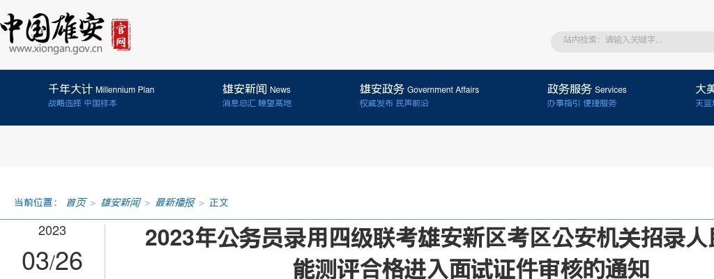 2023河北公务员录用四级联考雄安新区考区公安机关招录人民警察体能测评合格进入面试证件审核通知 图片
