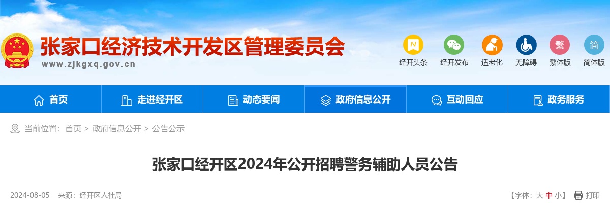 2024年河北张家口经开区招聘警务辅助人员66名公告 图片