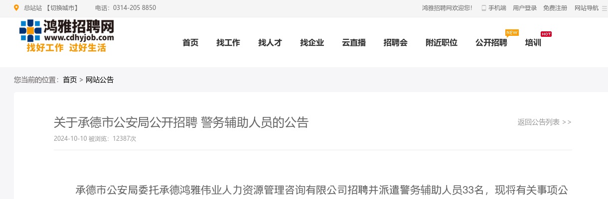 2024年承德市公安局公开招聘警务辅助人员33人公告 图片