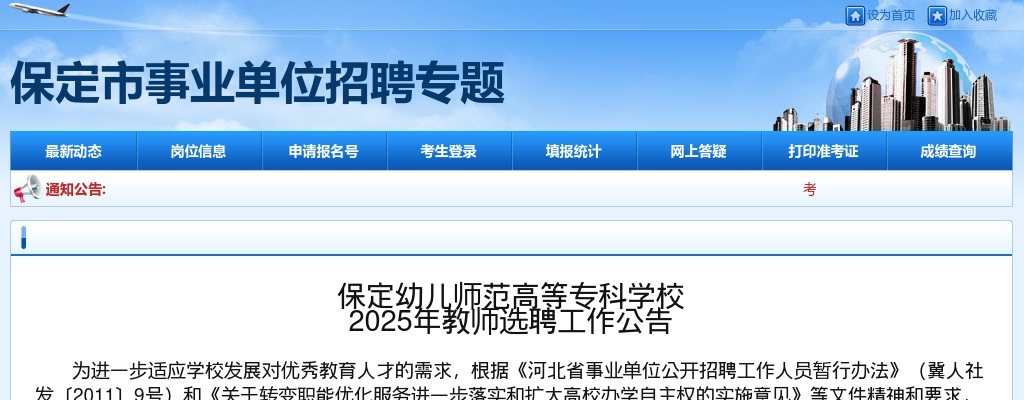 2025年河北保定幼儿师范高等专科学校选聘教师10名公告 图片