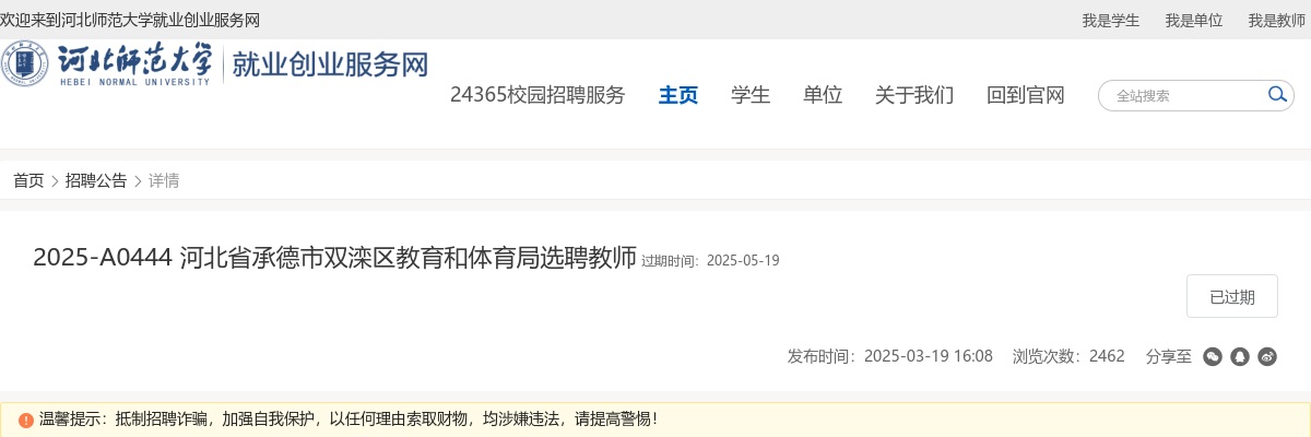 2025河北省承德市双滦区教育和体育局选聘教师15名公告 图片