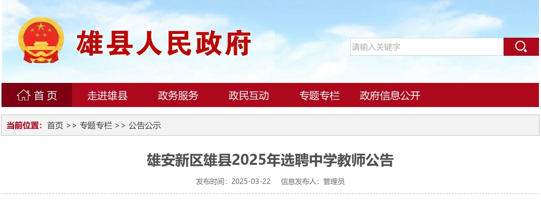 2025年河北雄安新区雄县选聘中学教师120名公告 图片