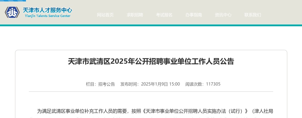2025天津市武清区招聘事业单位82人公告 图片