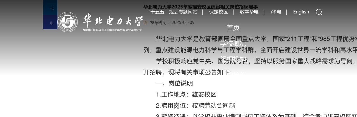 2025年华北电力大学雄安校区建设相关岗位招聘10人公告 图片