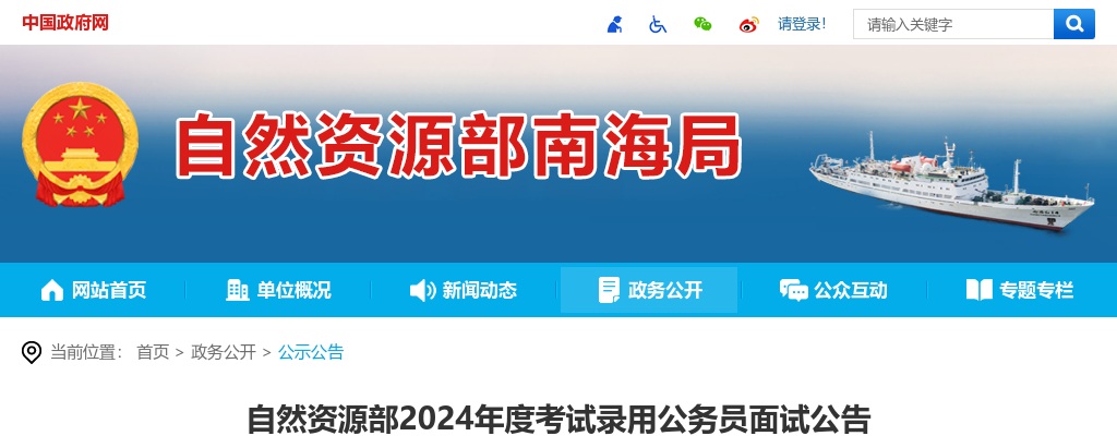 2024国考自然资源部面试公告 图片